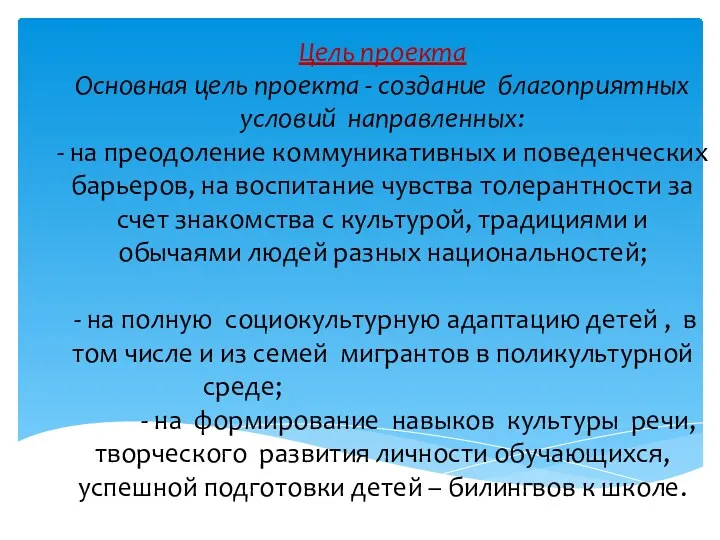 Цель проекта Основная цель проекта - создание благоприятных условий направленных: