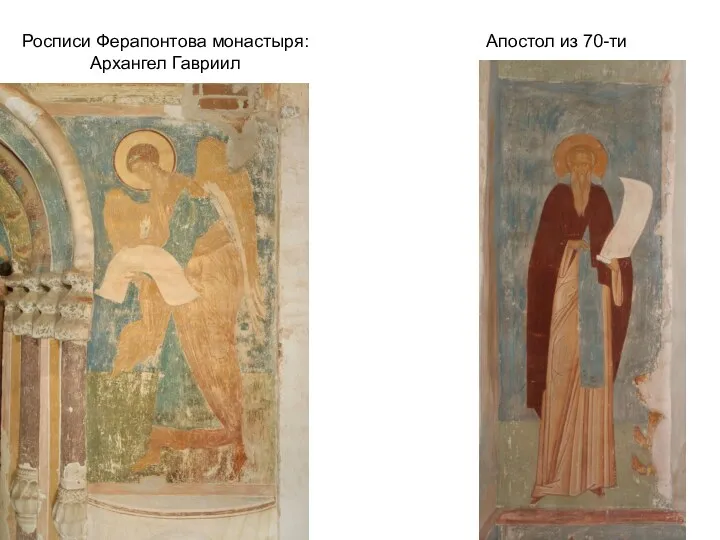Росписи Ферапонтова монастыря: Архангел Гавриил Апостол из 70-ти