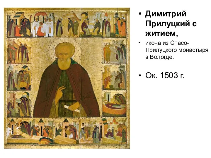 Димитрий Прилуцкий с житием, икона из Спасо-Прилуцкого монастыря в Вологде. Ок. 1503 г.