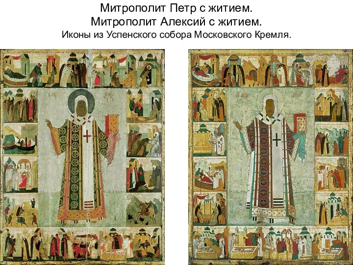 Митрополит Петр с житием. Митрополит Алексий с житием. Иконы из Успенского собора Московского Кремля.