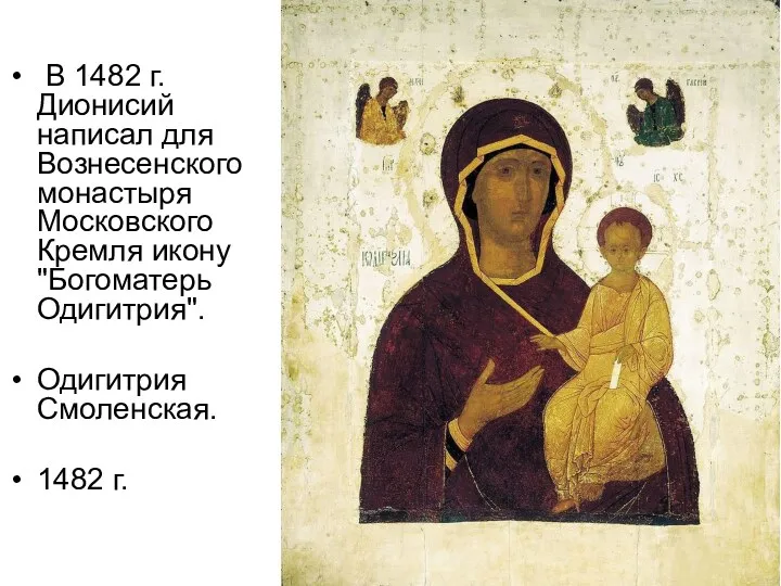 В 1482 г. Дионисий написал для Вознесенского монастыря Московского Кремля