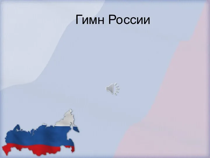 Гимн России