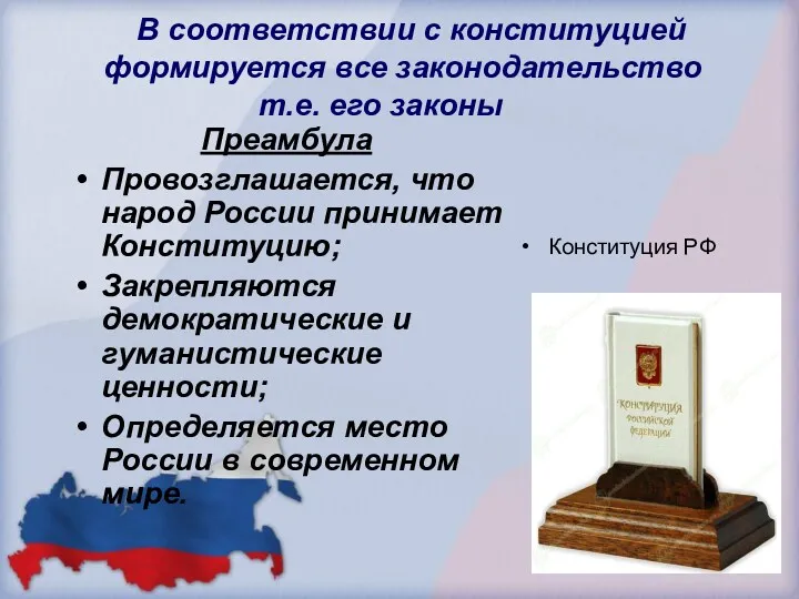 В соответствии с конституцией формируется все законодательство т.е. его законы