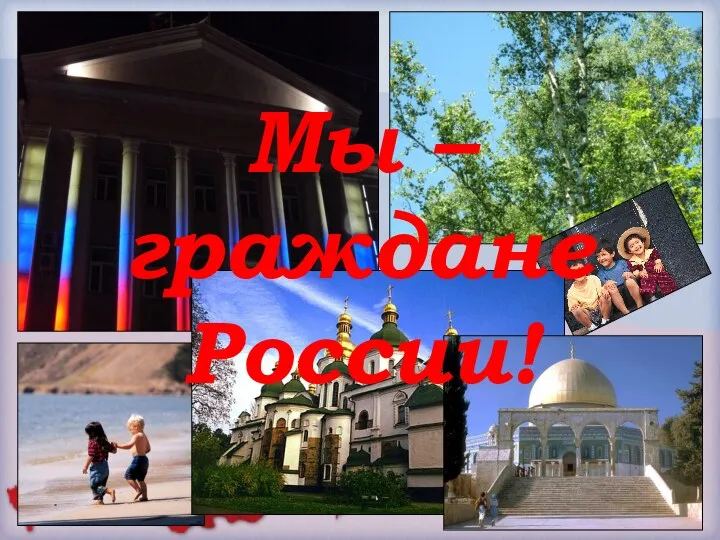 Мы – граждане России!