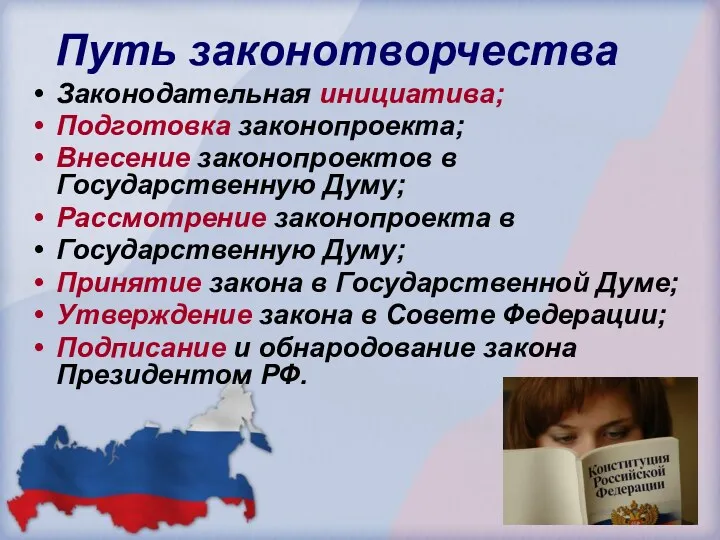 Путь законотворчества Законодательная инициатива; Подготовка законопроекта; Внесение законопроектов в Государственную