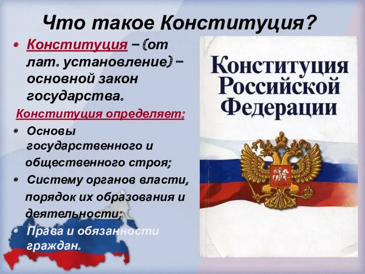 Что такое Конституция? Конституция – (от лат. установление) – основной