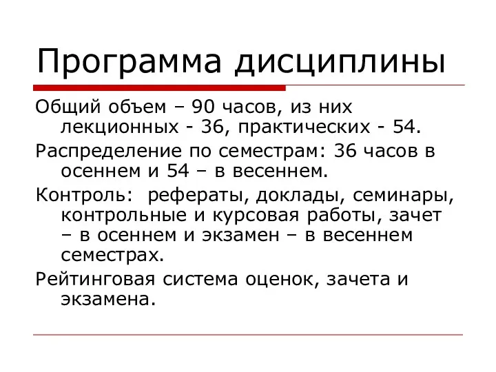 Программа дисциплины Общий объем – 90 часов, из них лекционных