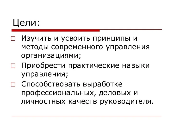 Цели: Изучить и усвоить принципы и методы современного управления организациями;