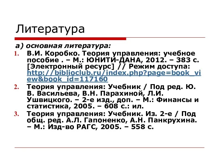 Литература а) основная литература: В.И. Коробко. Теория управления: учебное пособие