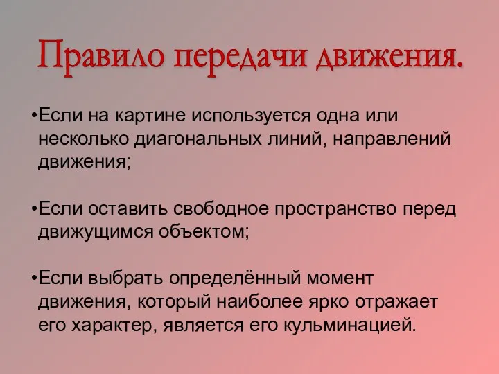 Правило передачи движения. Если на картине используется одна или несколько