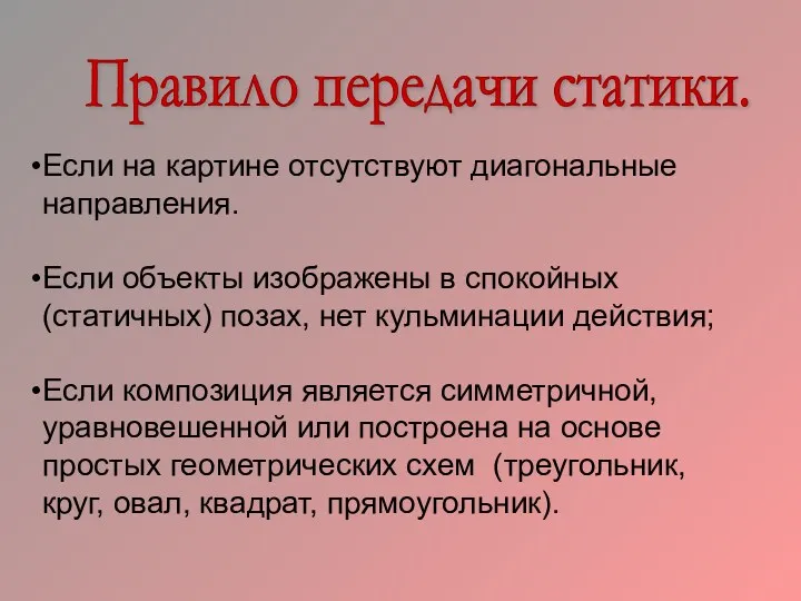 Правило передачи статики. Если на картине отсутствуют диагональные направления. Если