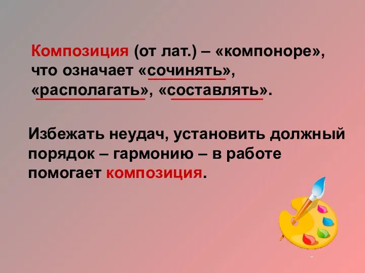 Избежать неудач, установить должный порядок – гармонию – в работе