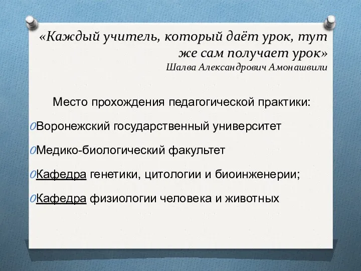 «Каждый учитель, который даёт урок, тут же сам получает урок»