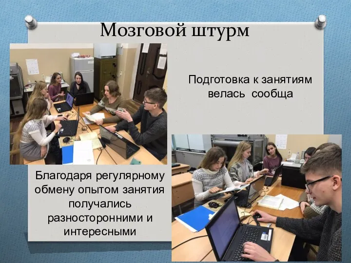 Мозговой штурм Подготовка к занятиям велась сообща Благодаря регулярному обмену опытом занятия получались разносторонними и интересными