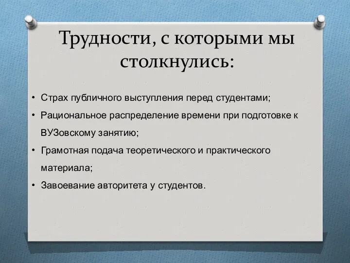 Трудности, с которыми мы столкнулись: Страх публичного выступления перед студентами;