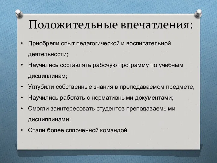 Положительные впечатления: Приобрели опыт педагогической и воспитательной деятельности; Научились составлять