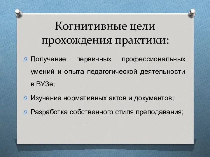 Когнитивные цели прохождения практики: Получение первичных профессиональных умений и опыта