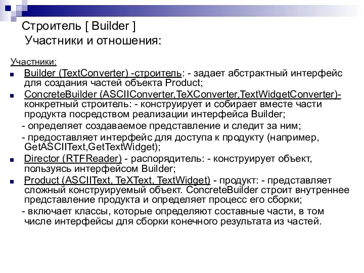Участники: Builder (TextConverter) -строитель: - задает абстрактный интерфейс для создания