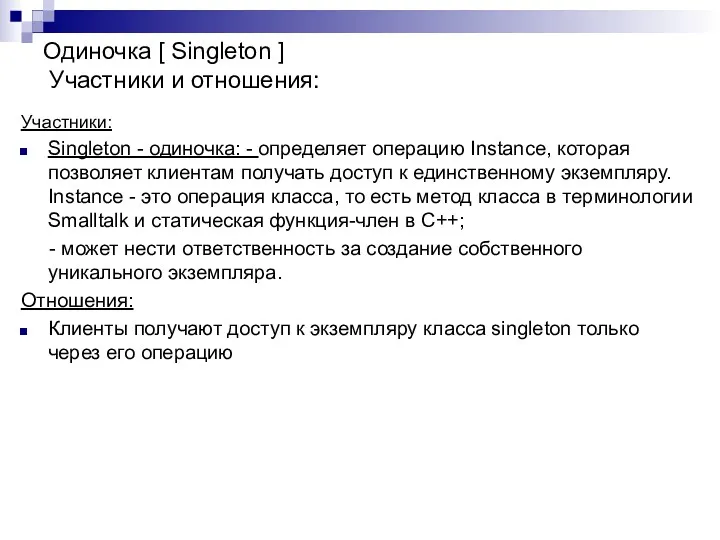 Участники: Singleton - одиночка: - определяет операцию Instance, которая позволяет