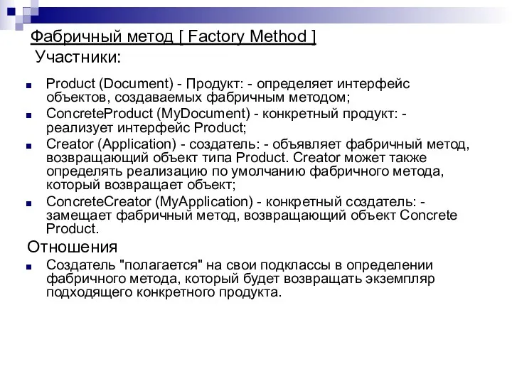 Product (Document) - Продукт: - определяет интерфейс объектов, создаваемых фабричным