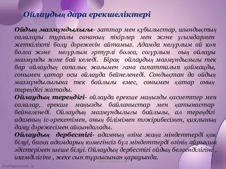 Ойлаудың дара ерекшеліктері Ойдың мазмұндылығы- заттар мен құбылыстар, шындықтың салалары