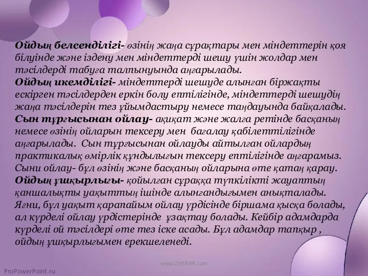 Ойдың белсенділігі- өзінің жаңа сұрақтары мен міндеттерін қоя білуінде және