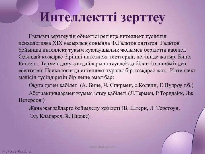 Интеллектті зерттеу Ғылыми зерттеудің объектісі ретінде интеллект түсінігін психологияға ХІХ