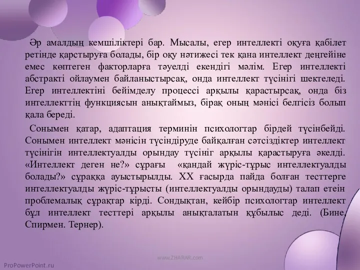 Әр амалдың кемшіліктері бар. Мысалы, егер интеллекті оқуға қабілет ретінде