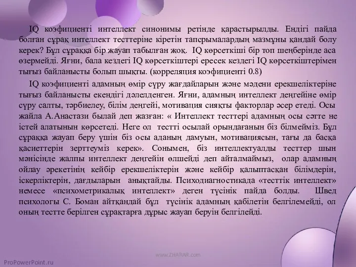 IQ коэфициенті интеллект синонимы ретінде қарастырылды. Ендігі пайда болған сұрақ