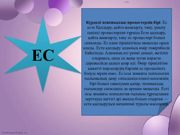 ЕС — Күрделі психикалық процестердің бірі. Ес есте Қалдыру, қайта