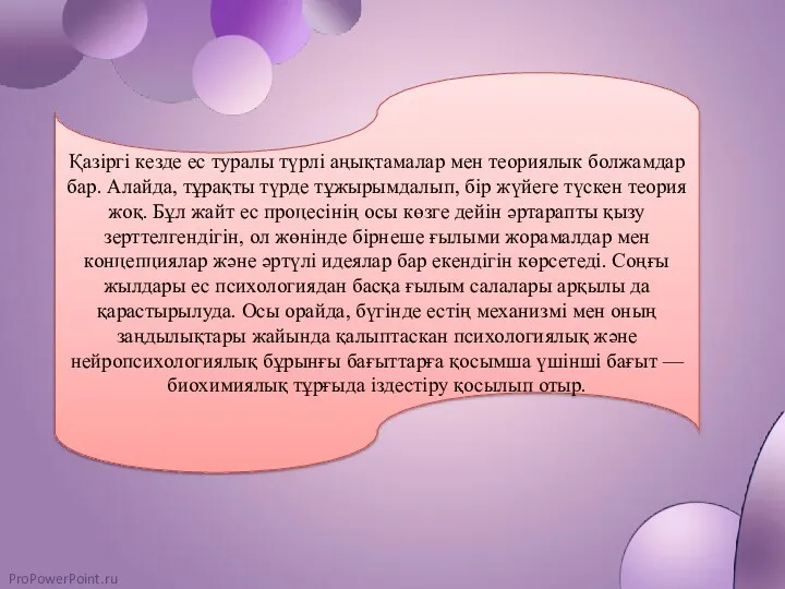 Қазіргі кезде ес туралы түрлі аңықтамалар мен теориялык болжамдар бар.