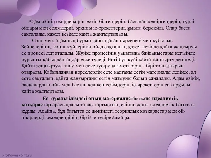 Адам өзінің өмірде қөріп-естіп білгендерін, басынан кешіргендерін, түрлі ойлары мең