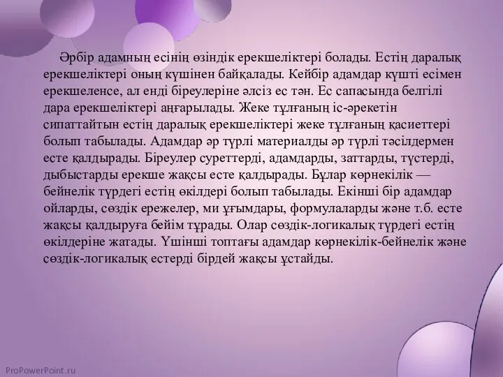 Әрбір адамның есінің өзіндік ерекшеліктері болады. Естің даралық ерекшеліктері оның