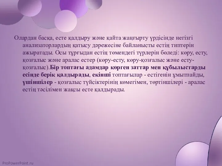 Олардан басқа, есте қалдыру және қайта жаңғырту үрдісінде негізгі анализаторлардың