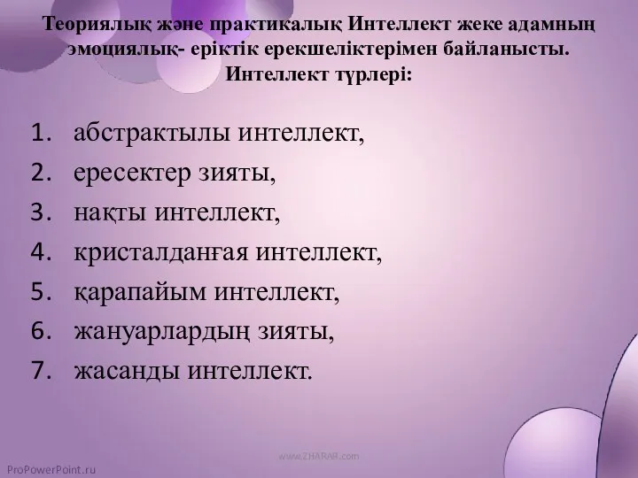 Теориялық және практикалық Интеллект жеке адамның эмоциялық- еріктік ерекшеліктерімен байланысты.