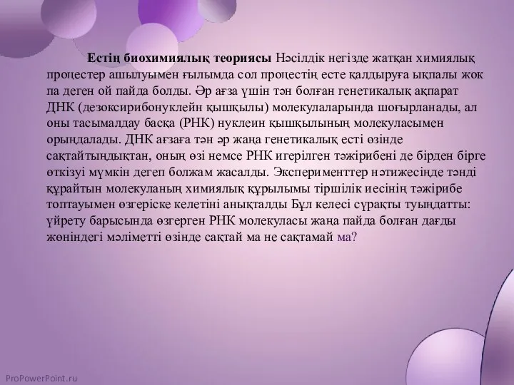 Естің биохимиялық теориясы Нәсілдік негізде жатқан химиялық процестер ашылуымен ғылымда