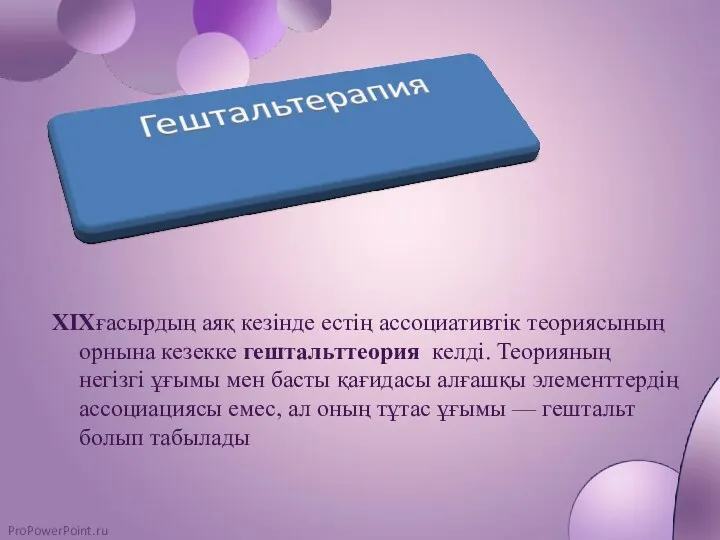 XIXғасырдың аяқ кезінде естің ассоциативтік теориясының орнына кезекке гештальттеория келді.