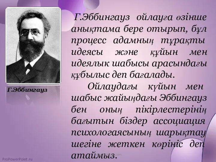 Г.Эббингауз Г.Эббингауз ойлауға өзінше анықтама бере отырып, бұл процесс адамның