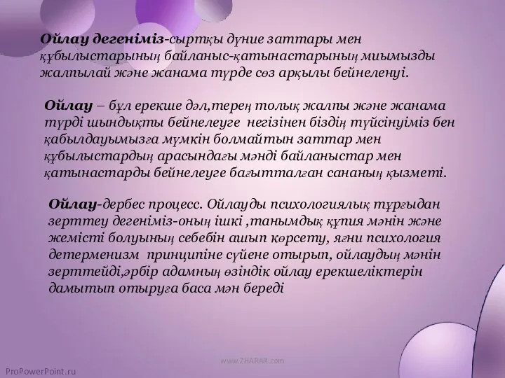 Ойлау дегеніміз-сыртқы дүние заттары мен құбылыстарының байланыс-қатынастарының миымызды жалпылай және