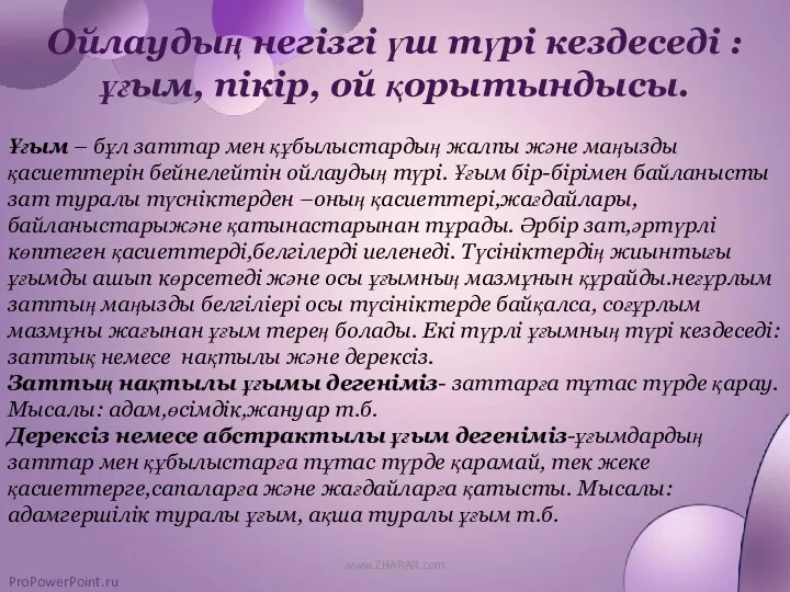 Ойлаудың негізгі үш түрі кездеседі : ұғым, пікір, ой қорытындысы.