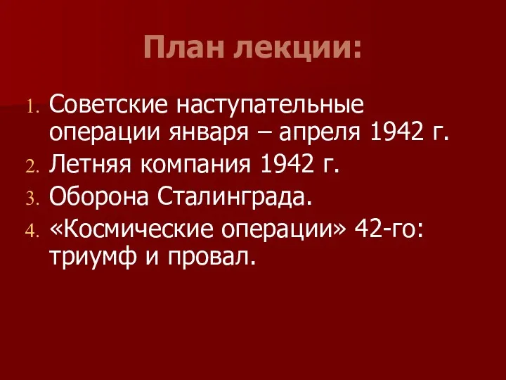 План лекции: Советские наступательные операции января – апреля 1942 г. Летняя компания 1942