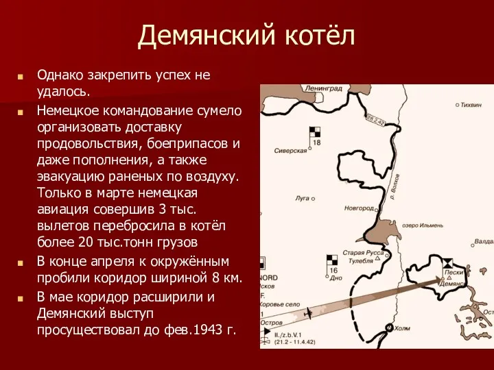 Демянский котёл Однако закрепить успех не удалось. Немецкое командование сумело организовать доставку продовольствия,