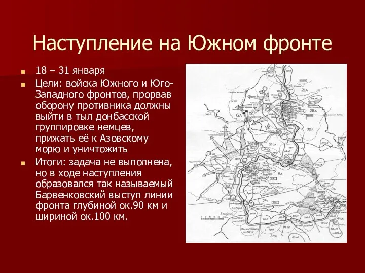 Наступление на Южном фронте 18 – 31 января Цели: войска Южного и Юго-Западного