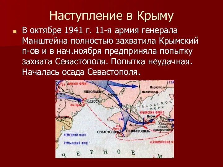 Наступление в Крыму В октябре 1941 г. 11-я армия генерала Манштейна полностью захватила