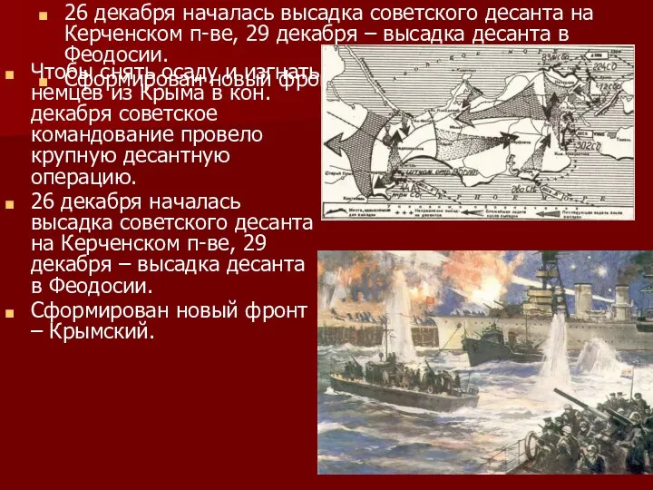 Чтобы снять осаду и изгнать немцев из Крыма в кон.декабря советское командование провело