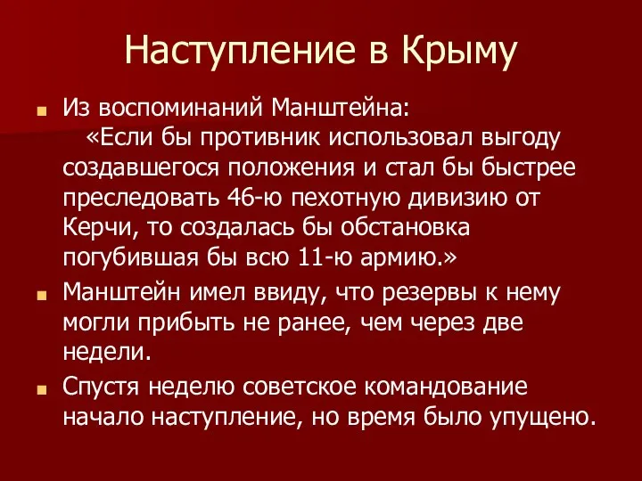 Наступление в Крыму Из воспоминаний Манштейна: «Если бы противник использовал выгоду создавшегося положения