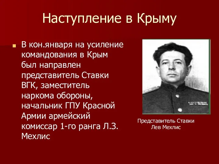 Наступление в Крыму В кон.января на усиление командования в Крым был направлен представитель