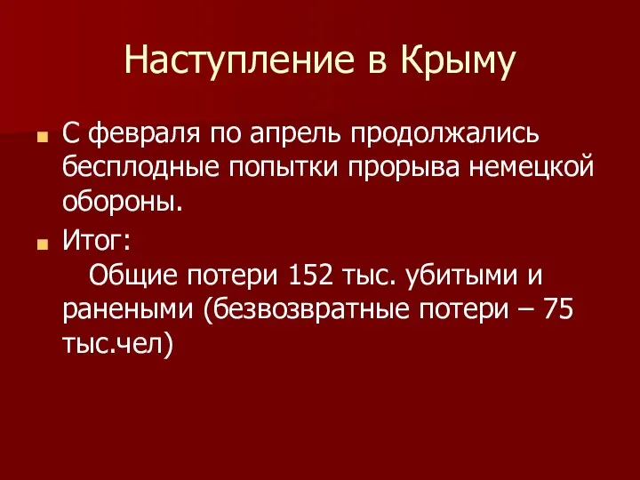 Наступление в Крыму С февраля по апрель продолжались бесплодные попытки прорыва немецкой обороны.