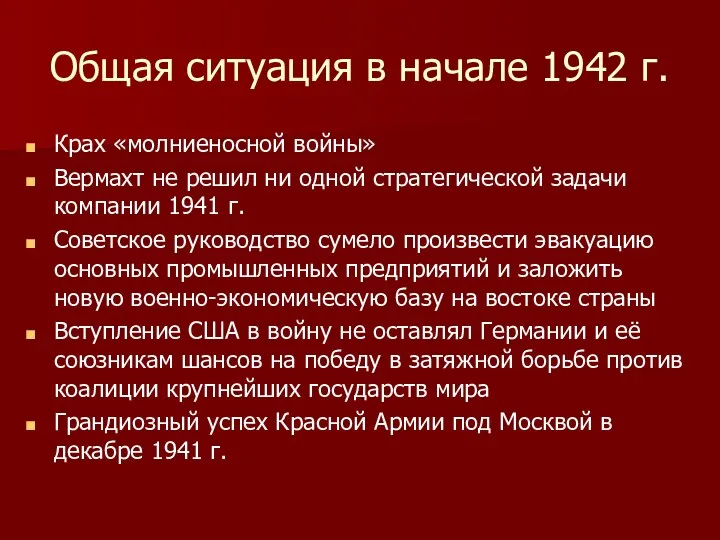 Общая ситуация в начале 1942 г. Крах «молниеносной войны» Вермахт не решил ни