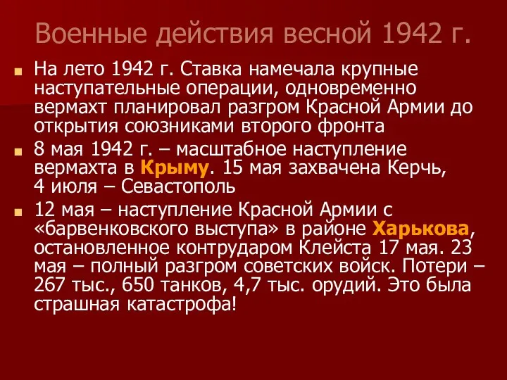 Военные действия весной 1942 г. На лето 1942 г. Ставка намечала крупные наступательные
